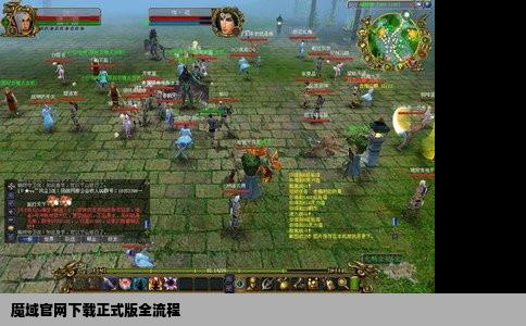 魔域官网下载正式版全流程